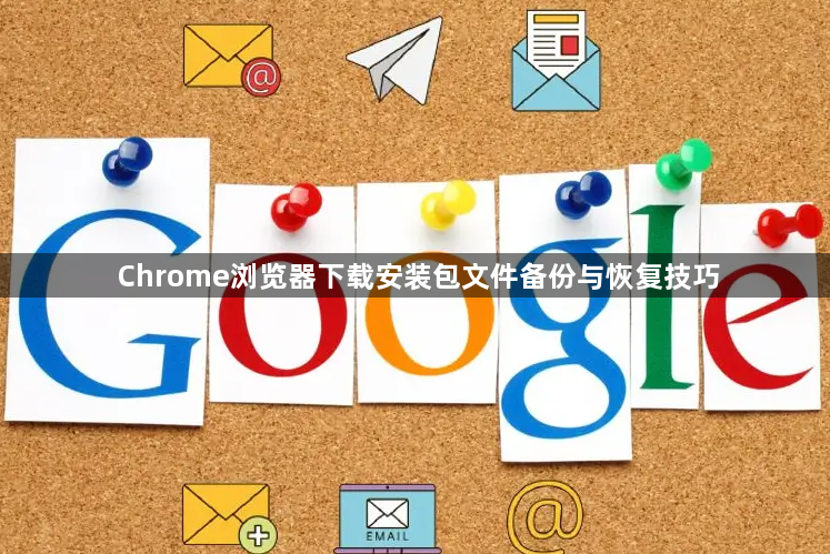 Chrome浏览器下载安装包文件备份与恢复技巧1