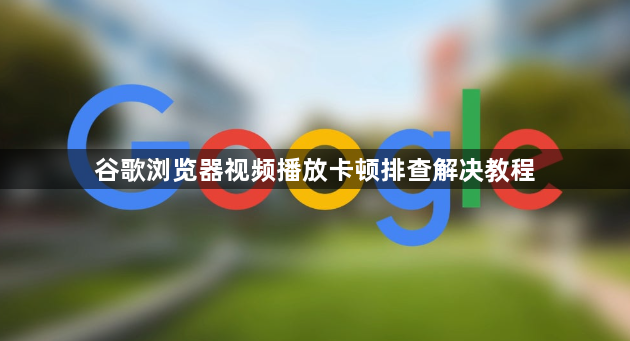 谷歌浏览器视频播放卡顿排查解决教程1