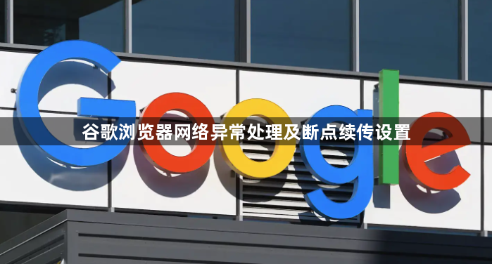 谷歌浏览器网络异常处理及断点续传设置1