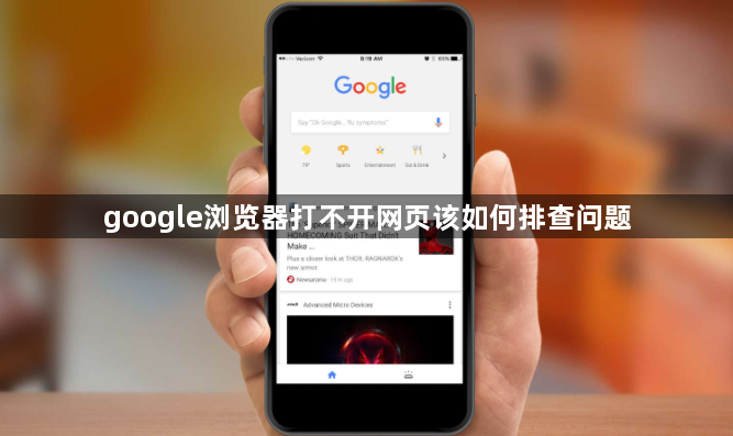 google浏览器打不开网页该如何排查问题1