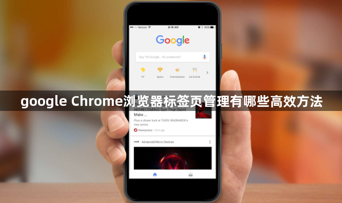 google Chrome浏览器标签页管理有哪些高效方法1