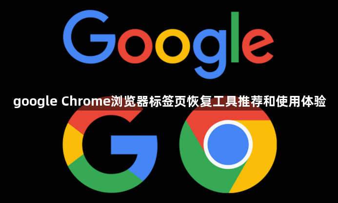 google Chrome浏览器标签页恢复工具推荐和使用体验1