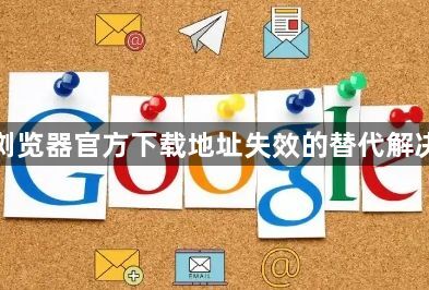 谷歌浏览器官方下载地址失效的替代解决方法1