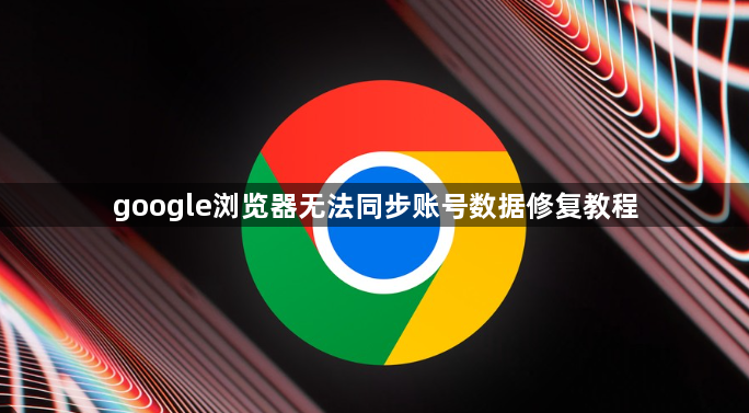 google浏览器无法同步账号数据修复教程1
