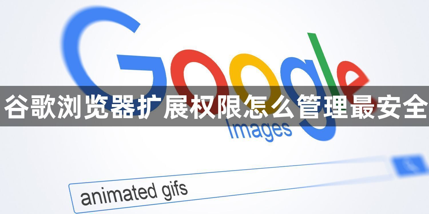 谷歌浏览器扩展权限怎么管理最安全1