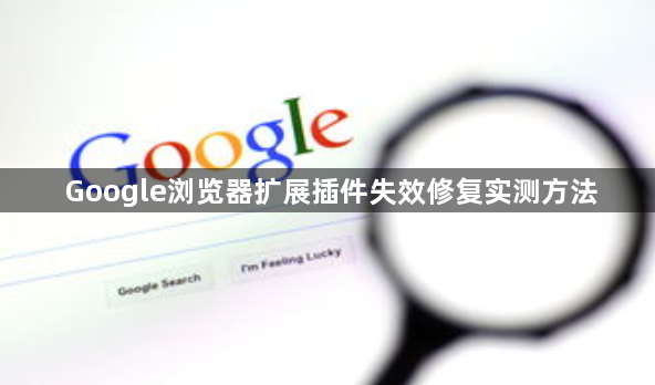 Google浏览器扩展插件失效修复实测方法1