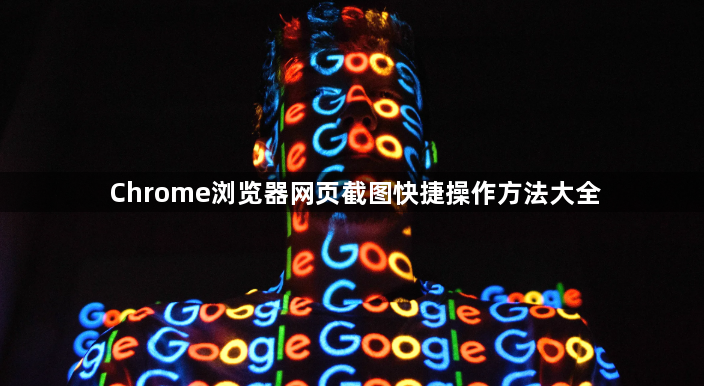 Chrome浏览器网页截图快捷操作方法大全1