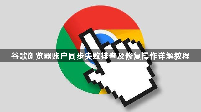 谷歌浏览器账户同步失败排查及修复操作详解教程1
