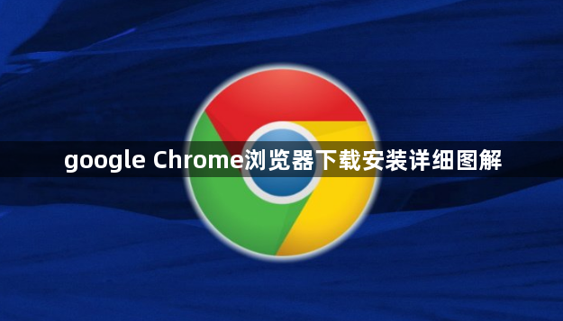 google Chrome浏览器下载安装详细图解1