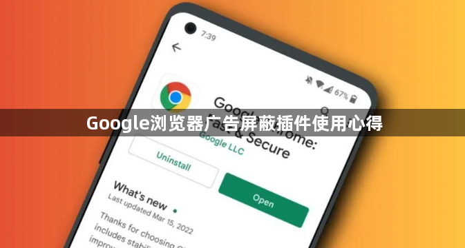 Google浏览器广告屏蔽插件使用心得1