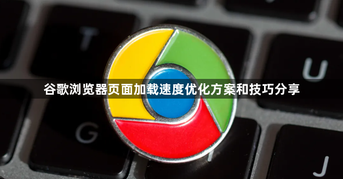谷歌浏览器页面加载速度优化方案和技巧分享1