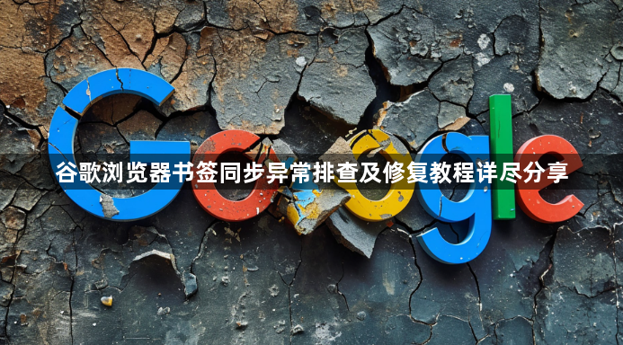 谷歌浏览器书签同步异常排查及修复教程详尽分享1