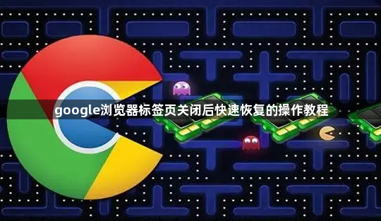 google浏览器标签页关闭后快速恢复的操作教程1