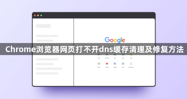 Chrome浏览器网页打不开dns缓存清理及修复方法1