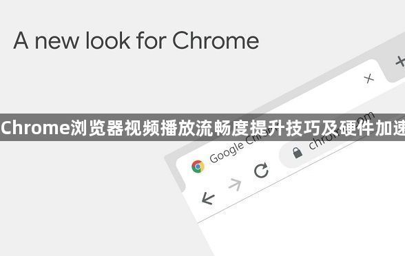 Chrome浏览器视频播放流畅度提升技巧及硬件加速1