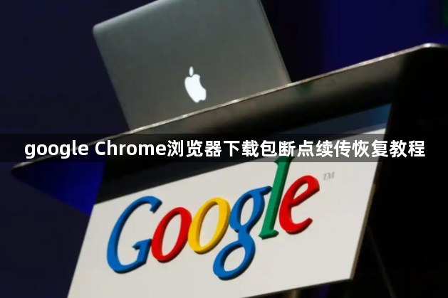google Chrome浏览器下载包断点续传恢复教程1