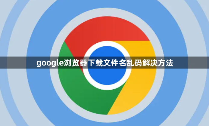 google浏览器下载文件名乱码解决方法1
