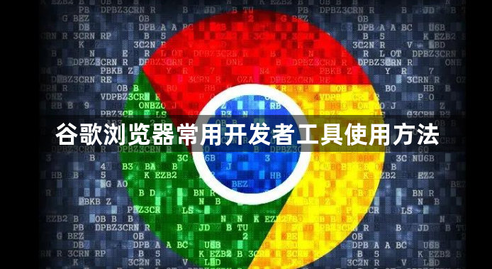 谷歌浏览器常用开发者工具使用方法1