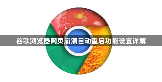 谷歌浏览器网页崩溃自动重启功能设置详解1