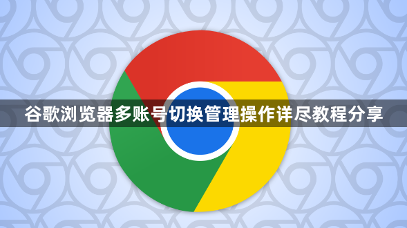 谷歌浏览器多账号切换管理操作详尽教程分享1