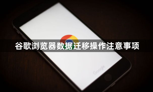 谷歌浏览器数据迁移操作注意事项1