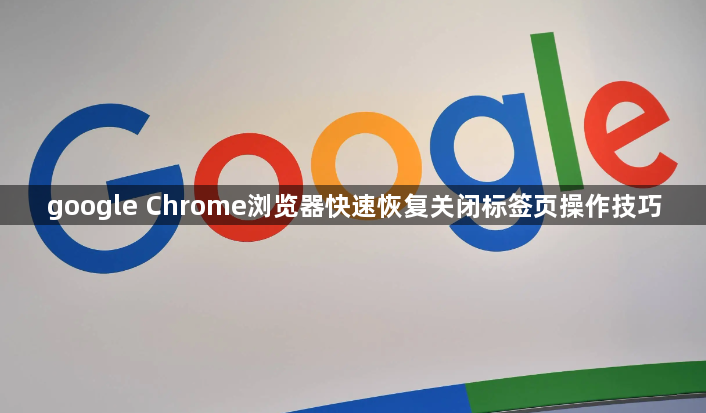 google Chrome浏览器快速恢复关闭标签页操作技巧1