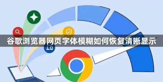 谷歌浏览器网页字体模糊如何恢复清晰显示1