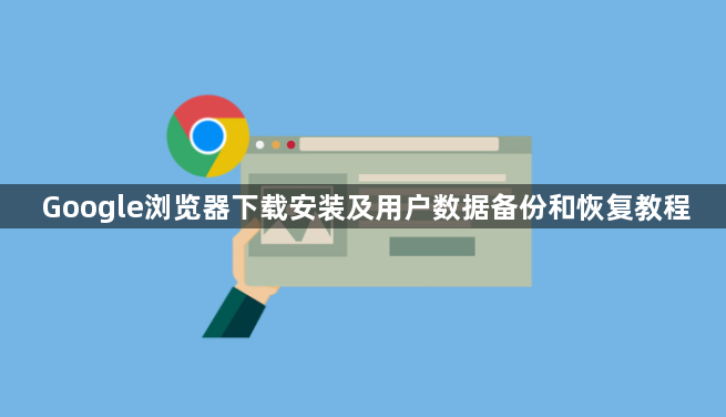 Google浏览器下载安装及用户数据备份和恢复教程1