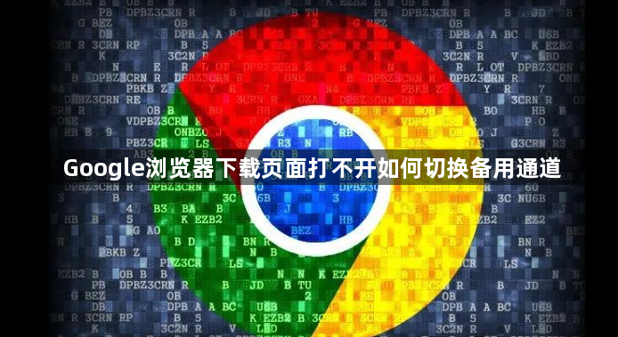 Google浏览器下载页面打不开如何切换备用通道1