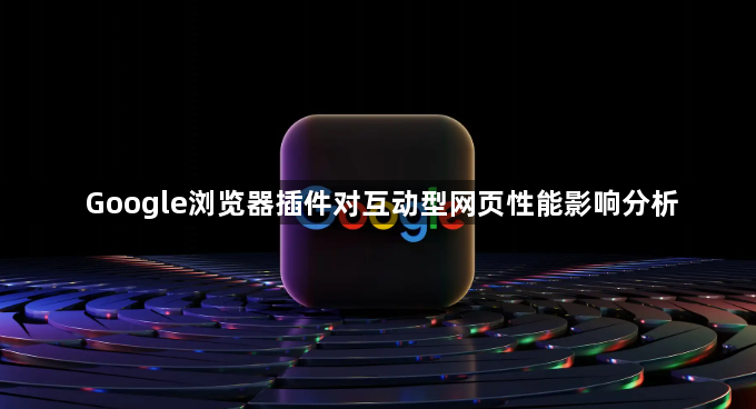 Google浏览器插件对互动型网页性能影响分析1