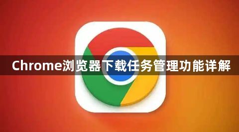 Chrome浏览器下载任务管理功能详解1