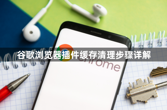 谷歌浏览器插件缓存清理步骤详解1