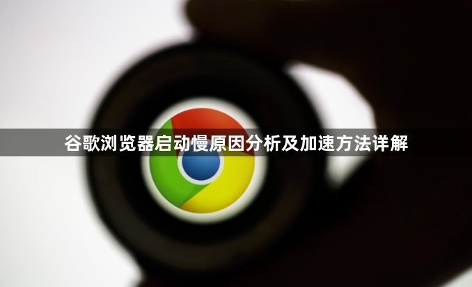 谷歌浏览器启动慢原因分析及加速方法详解1