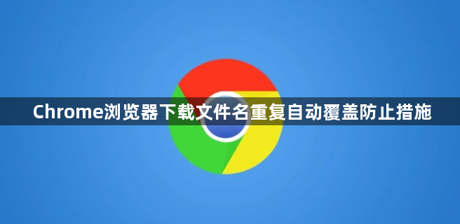 Chrome浏览器下载文件名重复自动覆盖防止措施1