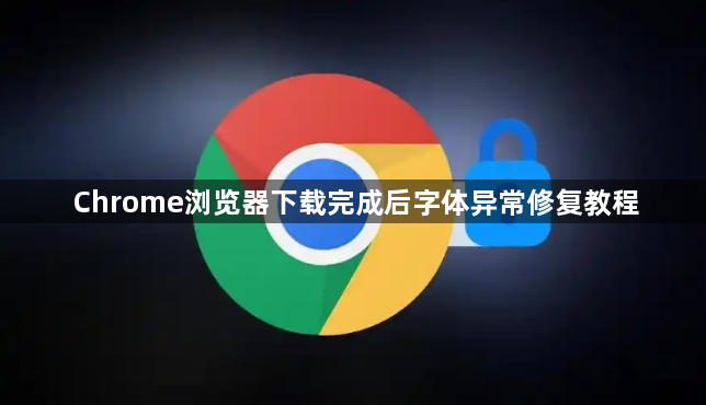 Chrome浏览器下载完成后字体异常修复教程1