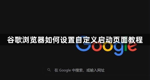 谷歌浏览器如何设置自定义启动页面教程1