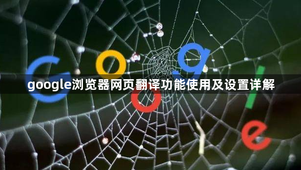 google浏览器网页翻译功能使用及设置详解1