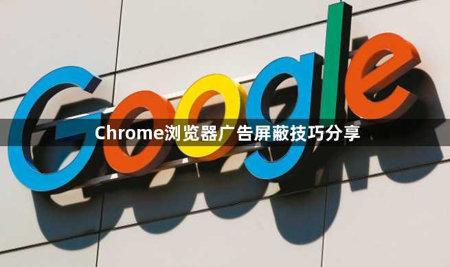 Chrome浏览器广告屏蔽技巧分享1