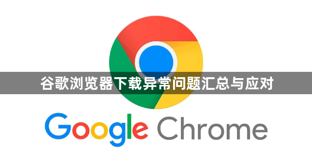 谷歌浏览器下载异常问题汇总与应对1