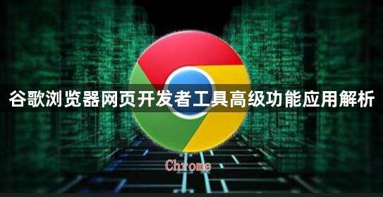 谷歌浏览器网页开发者工具高级功能应用解析1