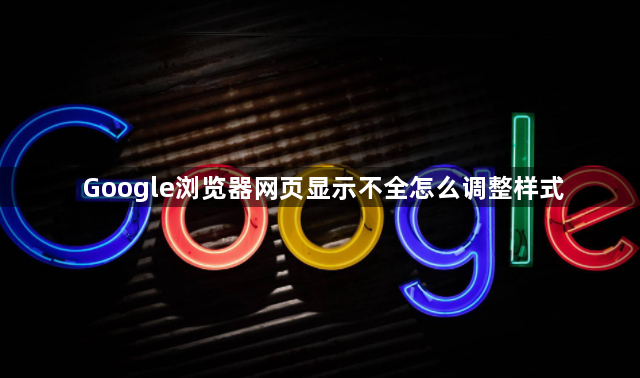 Google浏览器网页显示不全怎么调整样式1