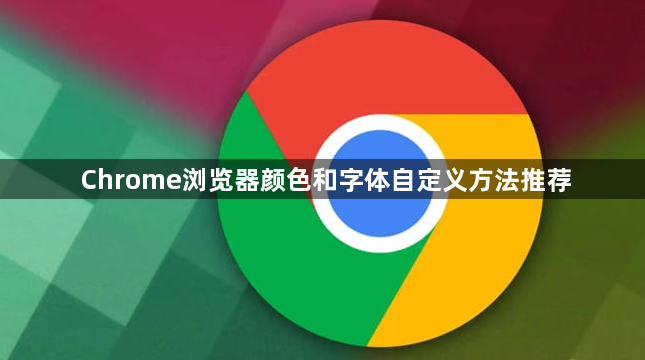 Chrome浏览器颜色和字体自定义方法推荐1