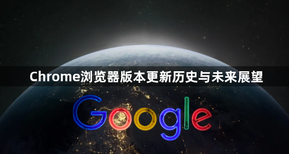 Chrome浏览器版本更新历史与未来展望1
