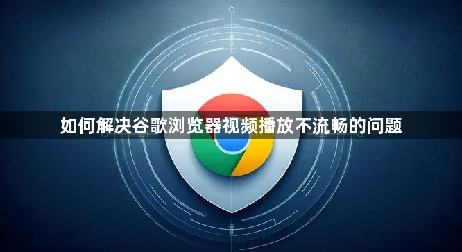 如何解决谷歌浏览器视频播放不流畅的问题1