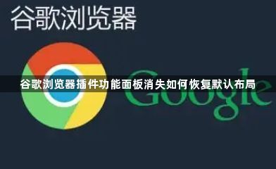谷歌浏览器插件功能面板消失如何恢复默认布局1