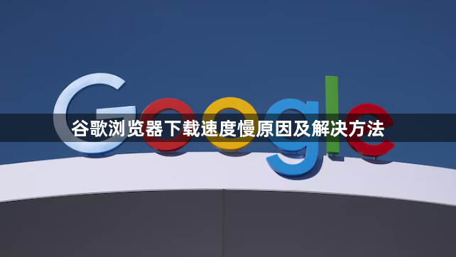 谷歌浏览器下载速度慢原因及解决方法1