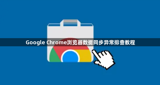 Google Chrome浏览器数据同步异常排查教程1