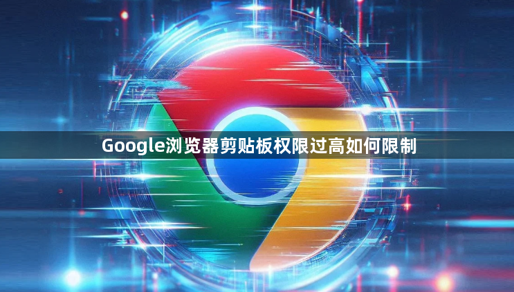 Google浏览器剪贴板权限过高如何限制1