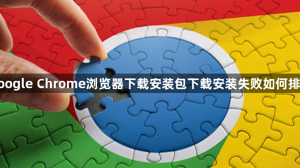 google Chrome浏览器下载安装包下载安装失败如何排查1