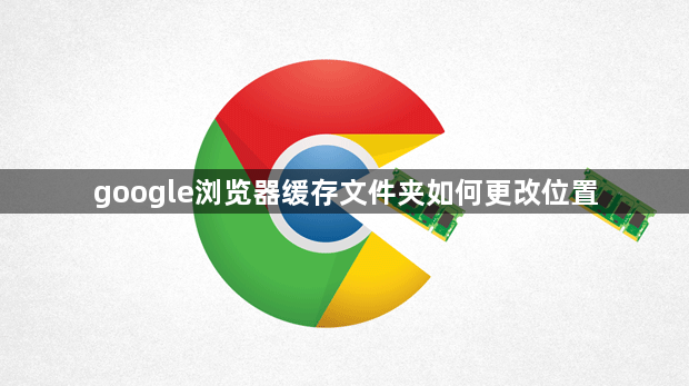 google浏览器缓存文件夹如何更改位置1